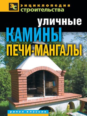 cover image of Уличные камины, печи-мангалы